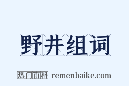 野井组词是什么意思的图片